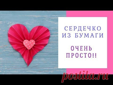Красивое сердечко из любой бумаги. Очень просто!!