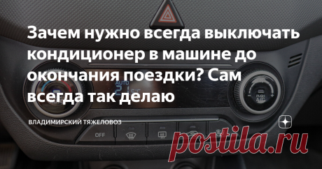 Зачем нужно всегда выключать кондиционер в машине до окончания поездки? Сам всегда так делаю За последние десять лет кондиционер в авто из просто опции комфорта превратился в обязательное условие, без которого машину к покупке 99% водителей рассматривать не будут. Сейчас в центральной полосе России стоит жуткая жара, на солнце столбик термометра заходит за отметку в сорок градусов. В тени больше тридцатки. У меня в квартире кондиционера нет, поэтому машина стала буквально ...