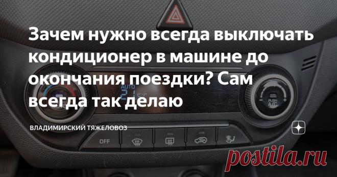 Зачем нужно всегда выключать кондиционер в машине до окончания поездки? Сам всегда так делаю За последние десять лет кондиционер в авто из просто опции комфорта превратился в обязательное условие, без которого машину к покупке 99% водителей рассматривать не будут. Сейчас в центральной полосе России стоит жуткая жара, на солнце столбик термометра заходит за отметку в сорок градусов. В тени больше тридцатки. У меня в квартире кондиционера нет, поэтому машина стала буквально ...