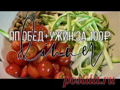 ПП обед+ужин за 100 рублей! Вкусно, быстро и полезно! FITLIFE