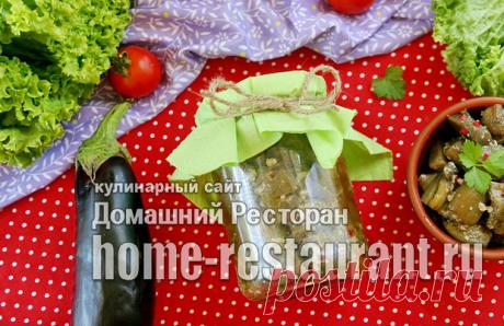 Баклажаны как грибы на зиму - Домашний Ресторан