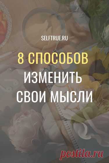 Узнайте из этой статьи 8 способов изменить свои мысли. Жмите на картинку и читайте эти важные подсказки
