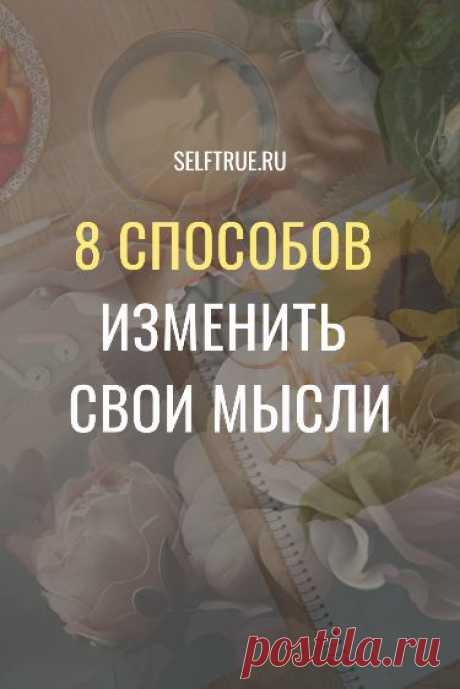 Узнайте из этой статьи 8 способов изменить свои мысли. Жмите на картинку и читайте эти важные подсказки