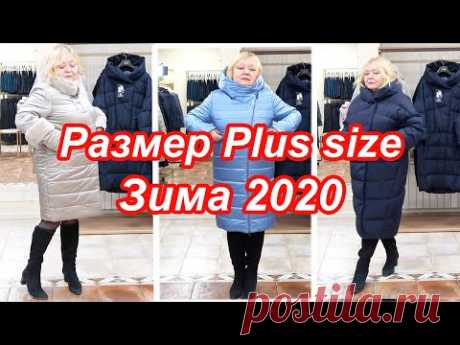 Пальто и куртки для женщин размера Plus Size. Магазин La Regina. Тренды зима 2020. Мода в городе.