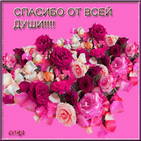 Огромное душевное спасибо - Спасибо в картинках - Анимационные блестящие картинки GIF