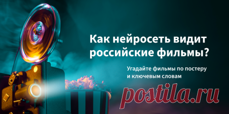 Угадайте российские экранизации по постерам от нейросети Как нейросеть видит российские фильмы? Угадайте фильмы по постеру и ключевым словам/Результат: 10 / 12