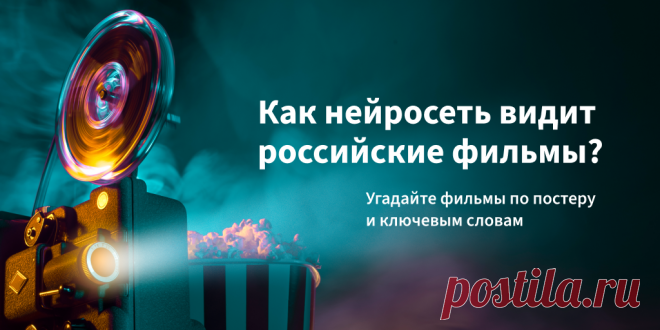Угадайте российские экранизации по постерам от нейросети Как нейросеть видит российские фильмы? Угадайте фильмы по постеру и ключевым словам/Результат: 10 / 12