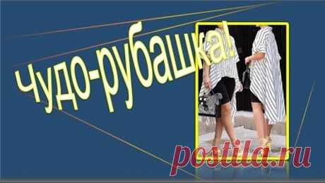 Полосатая чудо - рубашка Моделируем рубашку