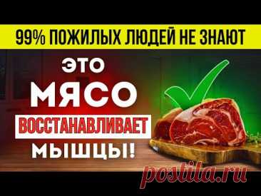 Одно мясо может спасти ваши мышцы — но вы его не едите! Пожилые, срочно  СЪЕШЬТЕ ЭТО!