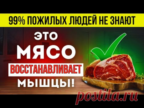 Одно мясо может спасти ваши мышцы — но вы его не едите! Пожилые, срочно  СЪЕШЬТЕ ЭТО!