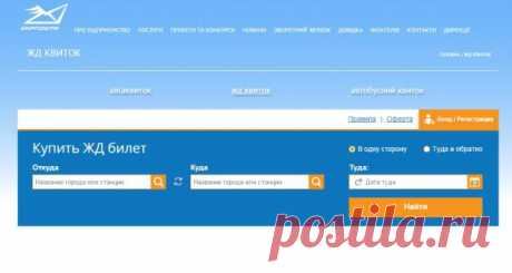 На сайті Укрпошти тепер можна купити квиток на потяг, який не треба міняти в касі | Українська правда _Життя