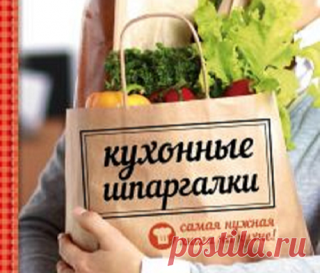 Незаменимые шпаргалочки на кухне! | Просто о Еде