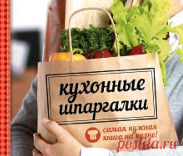 Незаменимые шпаргалочки на кухне! | Просто о Еде