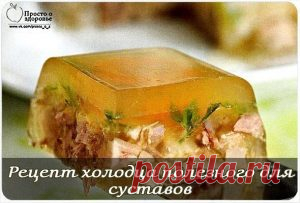 Рецепт холодца полезного для суставов | Бабушкины рецепты