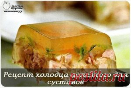 Рецепт холодца полезного для суставов | Бабушкины рецепты