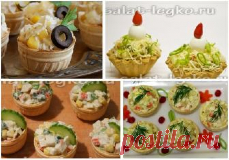 Вкусные салаты для тарталеток Тарталетки - удобная форма подачи закусок и салатов. Кроме того, они смотрятся нарядно и украсят праздничный стол. Предлагаем подборку рецептов самых вкусных салатов для тарталеток.