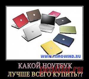 Как выбрать ноутбук | Блог Дмитрия Валиахметова | Компьютер для чайников