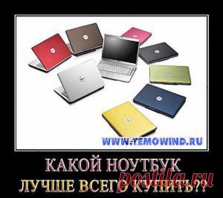 Как выбрать ноутбук | Блог Дмитрия Валиахметова | Компьютер для чайников