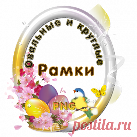 Овальные и круглые рамки - клипарт PNG