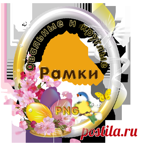 Овальные и круглые рамки - клипарт PNG