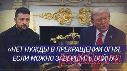 «Нужен мир»: Трамп о ненужности прекращения огня для завершения конфликта. Дональд Трамп во время встречи с Зеленским заявил, что в прекращении огня нет нужды, если можно закончить конфликт. Американский лидер добавил, что если остановить боевые действия, то стороны могут воспользоваться этим для восстановления сил. По его словам, над мирным соглашением можно работать даже во время активного противостояния на поле боя. Читать далее