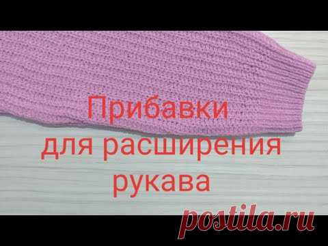 Прибавки для расширения рукава.