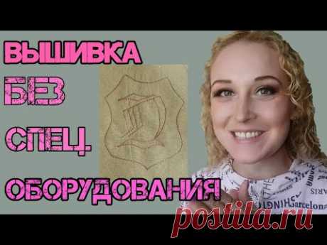 Как сделать вышивку без вышивальной машинки и специальной лапки и пялец.