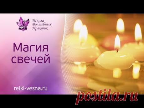МАГИЯ СВЕЧЕЙ. Как выбрать свечу, чтобы желание сбылось? Секреты работы со свечой в ПРАКТИКАХ РЭЙКИ.