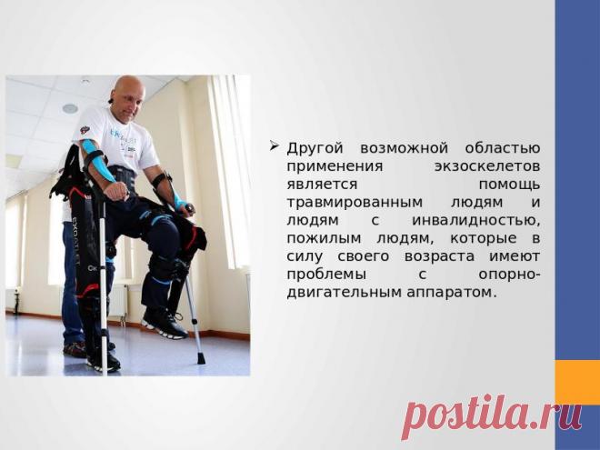 Экзоскелет