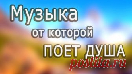 Сборник Красивой бесподобной музыки!!!