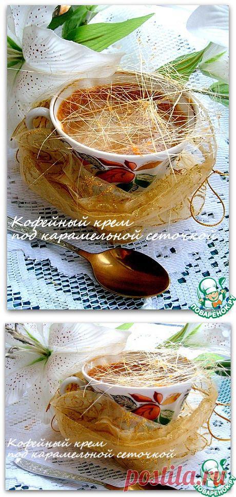 Кофейный крем под карамельной сеточкой - кулинарный рецепт