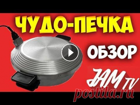 ЭЛЕКТРОПЕЧЬ ЧУДО ПЕЧЬ ЭЛЕКТРИЧЕСКАЯ ПЕЧКА КУПИТЬ | ОБЗОР JAM TV Купить ЭЛЕКТРОПЕЧЬ ЧУДО ПЕЧЬ ЭЛЕКТРИЧЕСКАЯ можно в моей группе VK: Электропечь бытовая «Чудо» предназначена для приготовления различных вторых мясных,...
