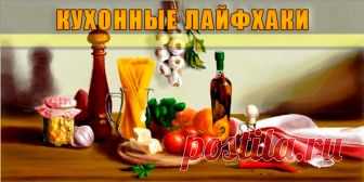 Кухонные лайфхаки | Полезные советы