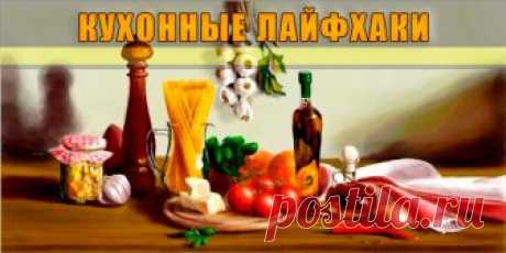 Кухонные лайфхаки | Полезные советы