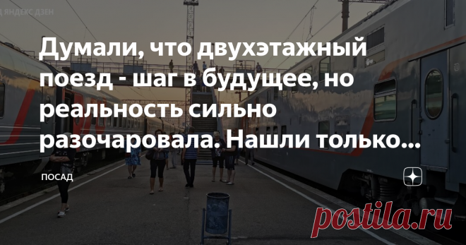 Думали, что двухэтажный поезд - шаг в будущее, но реальность сильно разочаровала. Нашли только один плюс путешествия на нём Возвращались с моря на двухэтажном поезде. За время поездки мы прошли настоящий квест: 