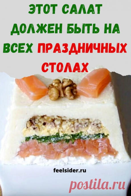 Этот салат должен быть на всех праздничных столах