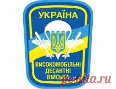 2 августа отмечается "День высокомобильных десантных войск Украины"