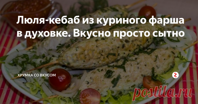 Люля-кебаб из куриного фарша в духовке. Вкусно просто сытно Кебаб, в переводе с персидского, означает жареное мясо. Разновидностей этого кушанья огромное количество. Готовят блюдо из баранины, свинины или смеси фарша.
Люля кебаб из куриного фарша понравится всем любителям мяса. Запекание в духовке ничуть не портит его вкус. Мясное лакомство получается сочным и вкусным. Особенностью его приготовления является правильное вымешивание фарша. Важно старательно