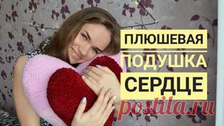 Как вязать подушку сердце крючком Подушка сердечко Объёмное сердечко Плюшевая пряжа