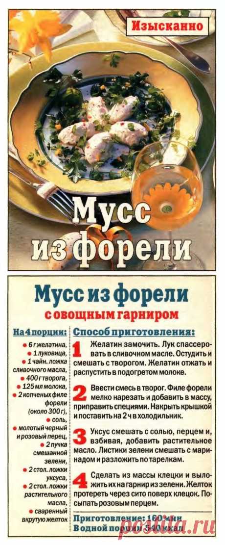 Мусс из форели с овощным гарниром