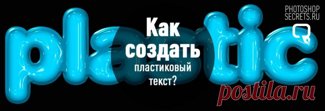 Пластиковый эффект текста в Фотошоп