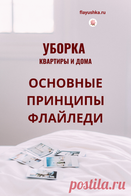 Основные принципы ФлайЛеди - Флаюшка