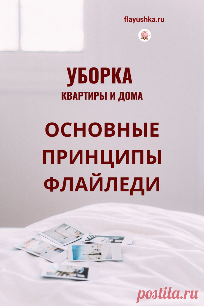 Основные принципы ФлайЛеди - Флаюшка