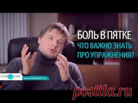 БОЛЬ В ПЯТКЕ (ПЛАНТАРНЫЙ ФАСЦИИТ): упражнения при пяточной шпоре Алексей Олейник ортопед #footclinic