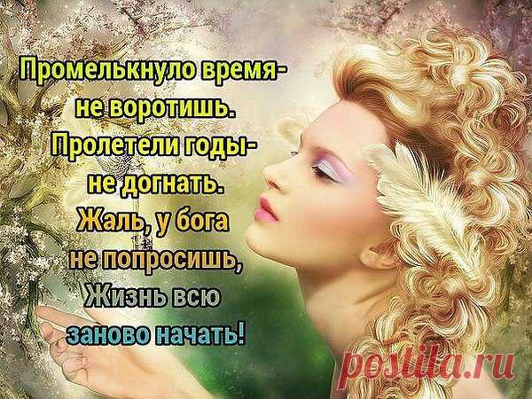 Как летит неделя ! ..Замечали ?
Понедельник - пятница и .... всё .....
Жизнь еще вчера была в начале,
а уже нас к вечности несет.....
И среди воспоминаний многих
есть мгновенья главные твои...
Остаются в памяти в итоге....
Ночи Счастья ...Вечера Любви......