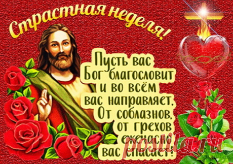 Сегодня светлый и особенный день для каждого — Великий понедельник. Встретим же его с поклоном, сходим в церковь, помолимся и вспомним о смоковнице бесплодной и об Иосифе Прекрасном!