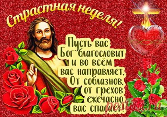 Сегодня светлый и особенный день для каждого — Великий понедельник. Встретим же его с поклоном, сходим в церковь, помолимся и вспомним о смоковнице бесплодной и об Иосифе Прекрасном!