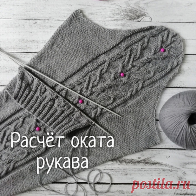 Расчет оката рукава Самый распространенный метод вязания рукава - снизу вверх⠀У меня общее количество петель в половине рукава - 52. Делим эти петли на 3 части. Если число получается не целое, то остаток петель прибавляем к первой части. Получаем: 18 + 17 + 17.⠀1.Первую часть делим на две группы А и Б. А=9 и...