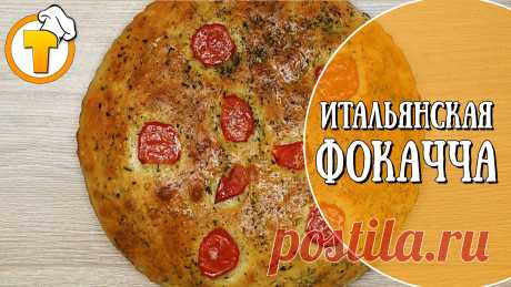 Итальянский хлеб с пряными травами. (Фокачча). Итальянский хлеб с пряными травами и томатами. (Фокачча). (Focaccia) – самый древний вид хлеба, дошедших до наших дней.
Предлагаем пошаговый рецепт приготовления.

✅ ИНГРЕДИЕНТЫ:
Теплая вода – 250 гр.
Сахар – 1 ст.л.
Соль – 1 ч.л.
Мука – 350 гр.
Оливковое масло – 1,5 ст.л.
Дрожжи – 10 гр.
Манная крупа – 50 гр.
Розмарин – по вкусу
Базилик – по вкусу
Чеснок – 1 зубчик
Оливковое масло – 1 ст.л.

⭐Форма – 24 см
⭐Выпекать 200С – 15...