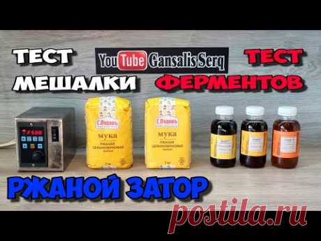 Затор на ржаной муке с Бельгийскими ферментами с помощью супер мешалки от Ректифай. Перегон на НБК .